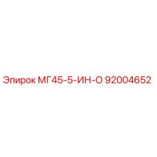 92004652 МГ45-5-ИН-О | Epiroc