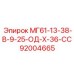 92004665 МГ61-13-38-В-9-25-ОД-Х-36-СС Epiroc