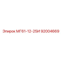 92004669 МГ61-12-25И Epiroc