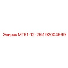 92004669 МГ61-12-25И Epiroc