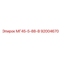 92004670 МГ45-5-88-В | Epiroc