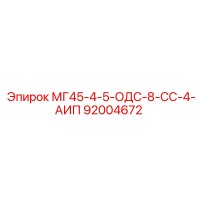 92004672 МГ45-4-5-ОДС-8-СС-4-АИП | Epiroc