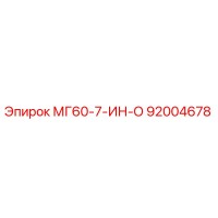 92004678 МГ60-7-ИН-О Epiroc
