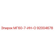 92004678 МГ60-7-ИН-О Epiroc