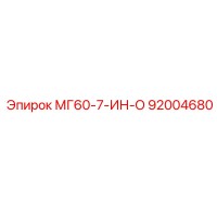 92004680 МГ60-7-ИН-О Epiroc
