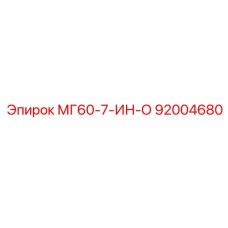 92004680 МГ60-7-ИН-О Epiroc
