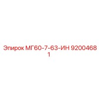 92004681 МГ60-7-63-ИН Epiroc