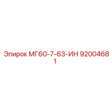 92004681 МГ60-7-63-ИН Epiroc