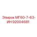 92004681 МГ60-7-63-ИН Epiroc