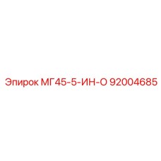 Запасная часть 92004685 МГ45-5-ИН-О производителя Epiroc