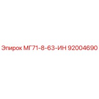 92004690 МГ71-8-63-ИН Epiroc