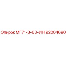 92004690 МГ71-8-63-ИН Epiroc