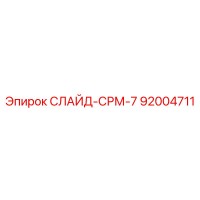 92004711 СЛАЙД-СРМ-7 Epiroc