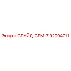 Компонент СЛАЙД-СРМ-7 для техники Epiroc
