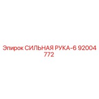 92004772 СИЛЬНАЯ РУКА-6 Epiroc