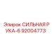 92004773 СИЛЬНАЯ РУКА-6 Epiroc