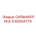92004774 СИЛЬНАЯ РУКА-5 Epiroc