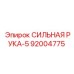 92004775 СИЛЬНАЯ РУКА-5 Epiroc