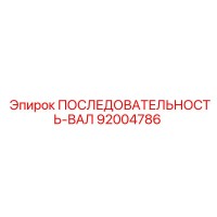 92004786 ПОСЛЕДОВАТЕЛЬНОСТЬ-ВАЛ Epiroc