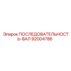 92004786 ПОСЛЕДОВАТЕЛЬНОСТЬ-ВАЛ Epiroc