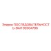 92004786 ПОСЛЕДОВАТЕЛЬНОСТЬ-ВАЛ Epiroc
