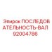 92004786 ПОСЛЕДОВАТЕЛЬНОСТЬ-ВАЛ Epiroc