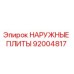 92004817 НАРУЖНЫЕ ПЛИТЫ Epiroc