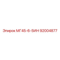 92004877 МГ45-6-5ИН Эпирок