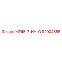 92004885 МГ45-7-ИН-О Эпирок