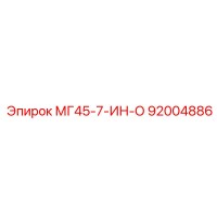 92004886 МГ45-7-ИН-О Эпирок