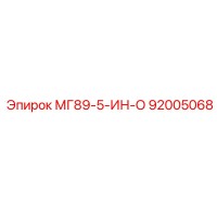 92005068 МГ89-5-ИН-О Epiroc