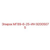 92005075 МГ89-6-25-ИН Epiroc