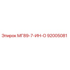 92005081 МГ89-7-ИН-О Эпирок
