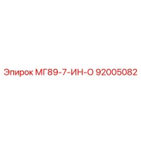 92005082 МГ89-7-ИН-О Эпирок