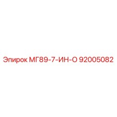 92005082 МГ89-7-ИН-О Эпирок