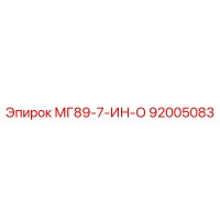 92005083 МГ89-7-ИН-О Эпирок