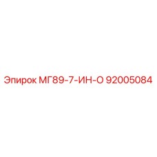 92005084 МГ89-7-ИН-О Эпирок
