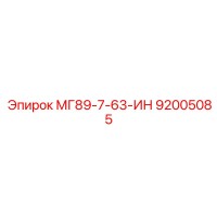 92005085 МГ89-7-63-ИН Эпирок