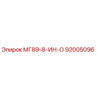 92005096 МГ89-8-ИН-О Epiroc