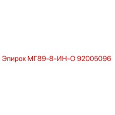 92005096 МГ89-8-ИН-О Epiroc