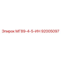 92005097 МГ89-4-5-ИН Epiroc