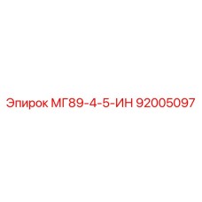 92005097 МГ89-4-5-ИН Epiroc