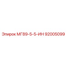 92005099 МГ89-5-5-ИН Epiroc