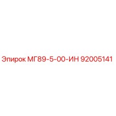 92005141 МГ89-5-00-ИН Epiroc