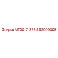 92009005 МГ00-7-875И Epiroc