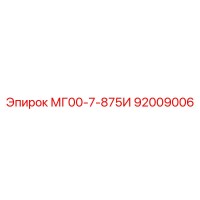 92009006 МГ00-7-875И Epiroc