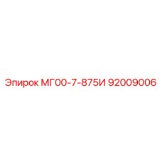 92009006 МГ00-7-875И Epiroc