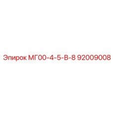 Регулирующий клапан Epiroc 92009008