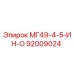 92009024 МГ49-4-5-ИН-О Epiroc