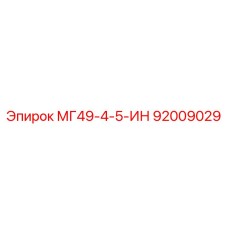 92009029 МГ49-4-5-ИН Epiroc